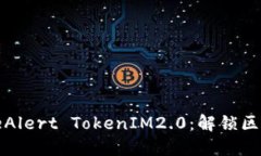 探秘EostriBeAlert TokenIM2.0：解锁区块链的新机遇