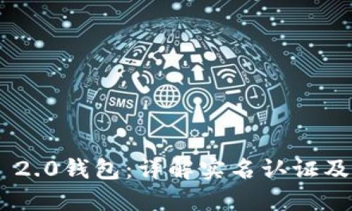 Tokenim 2.0钱包：详解实名认证及其安全性