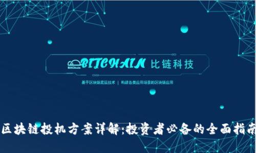 区块链投机方案详解:投资者必备的全面指南