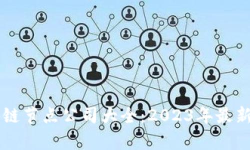 南平区区块链节点公司大全:2023年最新列表与分析