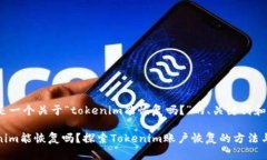下面是一个关于“tokenim能恢复吗？”的、关键词