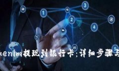 如何将Tokenim提现到银行卡：详细步骤与注意事项