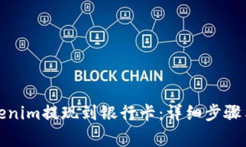 如何将Tokenim提现到银行卡：详细步骤与注意事项