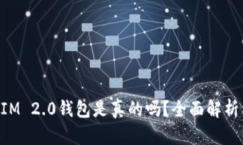 国内TokenIM 2.0钱包是真的吗？全面解析及用户评价
