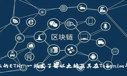 Tokenim上的ETH: 一站式了解以太坊及其在Tokenim平台的应用