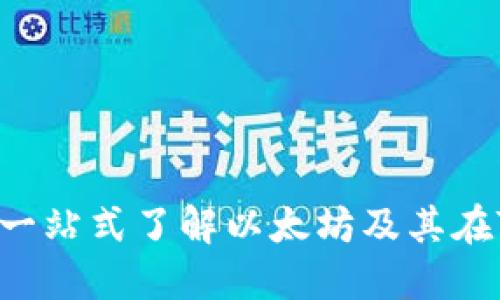 Tokenim上的ETH: 一站式了解以太坊及其在Tokenim平台的应用