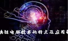 区块链电脑技术的特点及应用解析