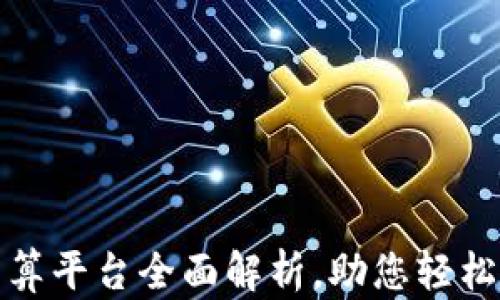 
区块链支付结算平台全面解析，助您轻松选择最佳服务