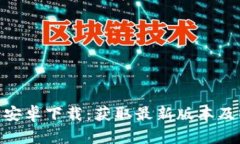 Tokenim官方安卓下载：获取最新版本及特色功能介
