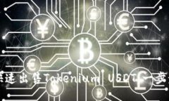 如何快速出售Tokenium USDT：一步步指南