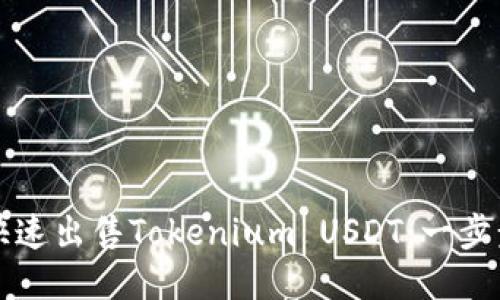 如何快速出售Tokenium USDT：一步步指南