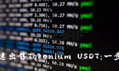 如何快速出售Tokenium USDT：一步步指南