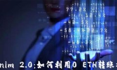 Tokenim 2.0：如何利用0 ETH转账福利？