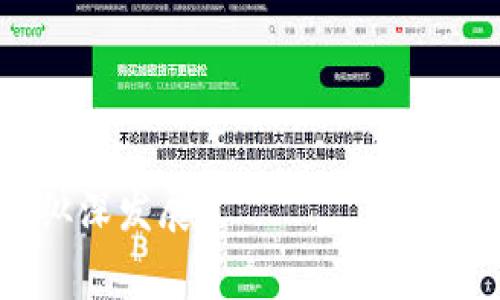   区块链专利事件的特点与分析 / 
 guanjianci 区块链专利,专利技术,知识产权,区块链发展 /guanjianci 

### 内容主体大纲

1. 引言
   - 简要介绍区块链及其重要性
   - 引入区块链专利的概念和背景

2. 区块链专利事件定义
   - 什么是区块链专利事件
   - 区块链专利事件与传统专利事件的区别

3. 区块链专利事件的特点
   - 技术性
   - 黑箱性
   - 经济性
   - 法律性

4. 区块链专利事件的影响
   - 对行业的推动作用
   - 对竞争格局的影响
   - 对法律法规的挑战

5. 未来区块链专利的趋势
   - 区块链技术的演进
   - 专利申请和管理的变化
   - 区块链专利的市场与投资前景

6. 相关问题解答
   - 问题1: 区块链专利与传统专利有什么不同？
   - 问题2: 如何评估区块链专利的价值？
   - 问题3: 为什么区块链专利会受到企业重视？
   - 问题4: 区块链专利在不同国家的保护现状如何？
   - 问题5: 区块链专利会对创新造成怎样的影响？
   - 问题6: 未来区块链专利的发展趋势是什么？

### 详细内容

#### 引言
随着科技的迅速发展，区块链技术已经成为当今数字经济的重要组成部分。它不仅在金融领域产生了深远影响，还扩展到供应链管理、医疗健康、版权保护等多个领域。与此同时，与区块链相关的专利技术愈加丰富，区块链专利事件的频发也成为关注的焦点。区块链专利事件具体指的是在区块链技术领域内的专利申请、授予、争议及诉讼事件等。那么，区块链专利事件有哪些特点呢？

#### 区块链专利事件定义
区块链专利事件是指与区块链技术发展相关的专利申请、授予和相关法律纠纷等情况。除去链上的交易记录和数据安全，区块链专利事件还包括涉及到代码、算法、技术架构及应用场景的知识产权保护。
与传统专利事件不同的是，区块链专利事件因技术的复杂性和快速变化，在法律上面临更多的不确定性和挑战。不同于一般的工业产品专利，区块链专利的技术基础通常是开源的，为专利保护的有效性增加了难度。

#### 区块链专利事件的特点

##### 技术性
区块链专利事件的技术性体现在该技术的高度专业化和复杂性，使得技术评估和专利申请需要具备深厚的行业经验和技术背景。这些技术通常涉及到加密算法、数据结构、共识机制等多个层面。对于技术性较强的专利，能够进行自主创新和应用转化的企业则更具竞争优势。

##### 黑箱性
由于区块链技术的复杂性，很多时候相关的专利技术和实现方案处于“黑箱”状态，公众难以完全理解其技术细节。这种黑箱性能够使得专利持有者在市场上享有一定的垄断地位，但同时也削弱了技术的共享性，影响了行业的共赢。

##### 经济性
区块链专利事件在经济性上体现为企业通过专利保护获得的市场竞争优势。企业不仅可以利用专利技术提高市场地位和收益，还能通过授权及许可获得外部收入。这种经济性对于需要大规模投资进行技术研发的企业来说尤为重要。

##### 法律性
区块链专利事件的法律性体现在其涉及的多国法律框架和知识产权保护的复杂性。专利法在各国的差异使得企业在申请和维护专利时需要应对不同的法律挑战，这对企业的全球战略布局构成了影响。

#### 区块链专利事件的影响

##### 对行业的推动作用
区块链专利的取得有助于推动技术的进步及产业的快速发展。专利的保护使得企业能够更加专注于研发其核心技术，从而吸引更多的投资和人才，并形成技术壁垒，加速行业的成熟和发展。

##### 对竞争格局的影响
专利的持有者通常具有更强的行业话语权，能够影响市场竞争格局。对于大公司而言，持有大量关键技术的专利可以有效地抑制竞争对手的技术发展，降低潜在的市场风险。

##### 对法律法规的挑战
区块链技术的去中心化特点使得现有的知识产权法律面临诸多挑战，包括专利的适用性、侵权的界定科学性等。同时，随着技术的发展，法律法规也需要不断地调整与更新，以适应区块链技术对于知识产权带来的新挑战。

#### 未来区块链专利的趋势

##### 区块链技术的演进
未来，区块链技术将继续发展并呈现出多样化的趋势，如跨链技术、隐私保护等，这都将引发新的专利申请热潮。企业需要关注新技术的趋势，加强知识产权布局，以保持竞争优势。

##### 专利申请和管理的变化
随着区块链技术的诞生，传统的专利申请流程可能会随着技术的进步而进行革新。同时，越来越多的企业进口支付能力也促使区块链专利的管理变得更为复杂，法律团队将面临更大的挑战。

##### 区块链专利的市场与投资前景
区块链专利的市场前景广泛，未来将会吸引更多投资者关注。随着技术的不断成熟，相关专利的商业化价值将不断提升，这将激励相关的创业和投资热潮，从而推动整个行业的生态建设。

### 相关问题解答

#### 问题1: 区块链专利与传统专利有什么不同？
区块链专利与传统专利的不同在于技术的复杂性、保护范围及法律适用性。传统专利通常涉及到具体的产品或工艺，而区块链专利则通常涉及到算法、协议及技术架构等。此外，区块链技术的开放性使得其专利的保护面临更多的不确定性。

#### 问题2: 如何评估区块链专利的价值？
评估区块链专利的价值可以从技术的创新性、市场需求及其在行业中的应用情况进行分析。需要综合考虑专利的技术壁垒、竞争对手的布局及市场前景等因素，来获得更为准确的评估结果。

#### 问题3: 为什么区块链专利会受到企业重视？
区块链专利的重视主要源于其所能带来的经济利益和市场竞争力。拥有相关专利可以为企业带来独特的技术优势，并在市场竞争中获得较好的位置，加上市场整体对区块链技术的需求增加，促使企业加大对区块链专利的投入。

#### 问题4: 区块链专利在不同国家的保护现状如何？
各国对于区块链专利的保护现状差异较大。部分国家已经建立了相对完善的知识产权保护法体系，而其他国家则可能面临立法空白或不确定性。因此，在进行专利保护时，需要考虑到目标市场的法律环境。

#### 问题5: 区块链专利会对创新造成怎样的影响？
区块链专利的保护可能会在短期内促进技术创新，但从长期来看，如果过于严格的专利保护机制应用于这一领域，可能会限制创新的自由流动，从而对发展形成负面影响。

#### 问题6: 未来区块链专利的发展趋势是什么？
未来，区块链专利的发展趋势将更加多样化，除了数量的增加，质量与商业化价值也会显著提升。同时，各国法律法规的逐渐完善也将有助于区块链技术的健康发展，并推动市场向纵深发展。