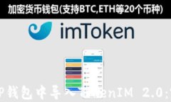 如何在TP钱包中导入TokenIM 2.0：完整指南