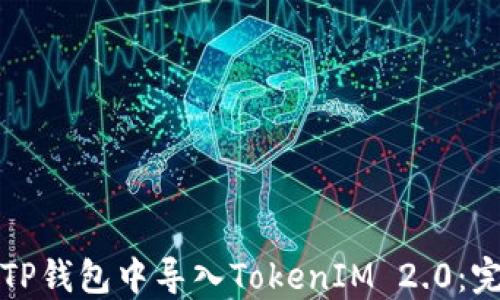
如何在TP钱包中导入TokenIM 2.0：完整指南