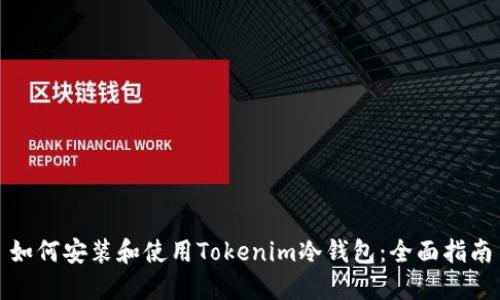 如何安装和使用Tokenim冷钱包：全面指南