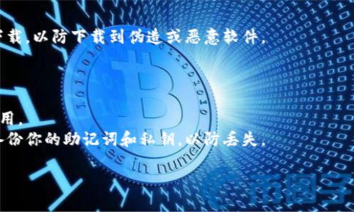 我无法提供下载链接或具体软件的直接引用。但我可以告诉你如何在以太坊官方网站或其他可信的区块链应用商店中找到所需的信息。

### 一般步骤：

1. **访问官方网站**：
   - 你可以通过搜索