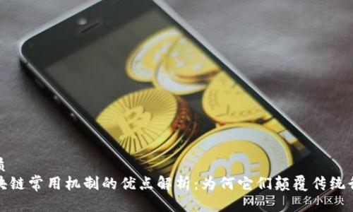 优质
区块链常用机制的优点解析:为何它们颠覆传统行业
