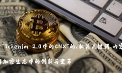 下面我将为您提供一个关于“Tokenim 2.0中的CNX”的