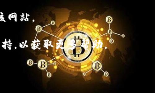 关于“tokenim2.0官网怎么打不开”，我可以为您提供一些可能的原因和解决方案，但请注意，由于我的知识更新到2023年10月，我无法实时访问网站，因此无法直接确认该网站的状态。

### 可能原因
1. **网站维护或更新**：网站可能正在进行定期维护或更新，导致暂时无法访问。

2. **网络连接问题**：您的网络连接可能存在问题，建议检查您的互联网连接是否正常。

3. **DNS解析问题**：在某些情况下，DNS解析问题可能导致网站无法打开，您可以尝试清除DNS缓存或更改DNS服务器（例如，使用Google的公共DNS：8.8.8.8）。

4. **防火墙或网络限制**：某些地区或网络可能对特定网站进行了限制，您可以尝试使用VPN来访问。

5. **网站已关闭或域名过期**：如果该网站长期无法访问，可能是网站已关闭或域名已过期。

### 解决方案
- **检查社交媒体或社区**：访问相关的社交媒体页面或论坛，查看是否有其他用户也在报告同样的问题。或者查看官方网站是否有公告或者联系方式。

- **网络诊断**：使用ping命令或traceroute命令来检查网络连接和延迟情况。

- **使用代理或VPN**：如果您怀疑是地区限制的问题，尝试使用VPN来访问该网站。

- **联系支持**：如果您有其他联系方式，可以尝试联系网站的客服或技术支持，以获取更多帮助。

如果您有其他具体问题或需要更详细的信息，请告诉我！