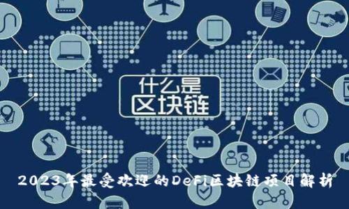 2023年最受欢迎的DeFi区块链项目解析