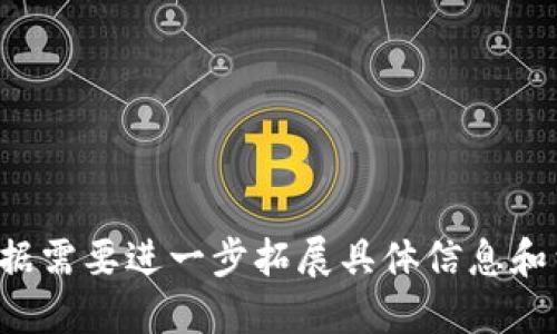 jiaotiTokenim2.0如何转到银行卡？/jiaoti
Tokenim2.0, 转账, 银行卡, 加密货币/guanjianci

### 内容主体大纲

1. **引言**
   - 什么是Tokenim2.0？
   - 为什么选择Tokenim2.0？

2. **Tokenim2.0的基本功能**
   - 钱包创建与管理
   - 转账与交易功能
   - 与银行账户的兼容性

3. **转账步骤概述**
   - 准备工作
   - 登陆Tokenim2.0账户
   - 选择转账功能

4. **详细的转账流程**
   - 选择银行卡转账
   - 输入转账金额与信息
   - 确认与执行转账

5. **转账常见问题解答**
   - 转账手续费
   - 转账时间
   - 转账失败的情况

6. **安全性和风险控制**
   - 数据加密与用户隐私
   - 防止诈骗与欺诈的措施

7. **结束语**
   - Tokenim2.0的未来展望
   - 如何有效使用Tokenim2.0进行金融管理

---

### 引言

什么是Tokenim2.0？
Tokenim2.0是一个基于区块链技术的数字货币管理平台，旨在为用户提供安全、便捷的加密资产交易和管理服务。它不仅支持多种数字货币，还允许用户将其数字资产转换为传统货币，并进行转账至个人银行账户。

为什么选择Tokenim2.0？
Tokenim2.0以其用户友好的界面、高度的安全性和强大的实时交易处理能力著称。它的设计考虑到了普通用户的需求，使得即使是没有技术背景的人也可以轻松上手使用。

---

### Tokenim2.0的基本功能

钱包创建与管理
在使用Tokenim2.0之前，用户需要创建一个数字钱包。钱包管理功能包含了资金的存取、交易历史查询及资产多样化管理等，确保用户对自己的加密资产有全面的掌控。

转账与交易功能
Tokenim2.0允许用户检索和执行各种交易，包括但不限于将数字资产转到其他用户的钱包、购买其他数字货币以及将数字资产换成法币等。

与银行账户的兼容性
Tokenim2.0提供与多家银行的直接连接，使得用户可以方便地将自己的数字资产转账至银行卡。这项功能使得数字货币的使用更加贴近现实生活，提升了其流动性。

---

### 转账步骤概述

准备工作
在进行转账之前，用户需要确保已经完成Tokenim2.0的账户注册，并验证自己的身份。此外，确保绑定的银行卡信息正确无误也是至关重要的。

登陆Tokenim2.0账户
用户需使用自己的账户信息登陆Tokenim2.0平台，进入主页面，选择与转款相关的功能模块。

选择转账功能
在界面上选择“转账”或“提取至银行卡”的选项，进入相应的操作界面，准备进行转账。

---

### 详细的转账流程

选择银行卡转账
用户在操作界面中选择将余额转入银行账户的选项，系统会显示绑定的银行卡列表。选择希望提取到的银行卡。

输入转账金额与信息
输入希望转出的金额，确保在平台的转账限制范围内，同时需核对好所有信息，避免输入错误导致的资金损失。

确认与执行转账
在确认所填信息无误后，点击确认转账。系统会发送一封确认邮件或短信至用户的注册信息进行身份验证。通过之后，转账即可完成。

---

### 转账常见问题解答

转账手续费
每次转账可能会产生一定的手续费，具体费用须根据所用币种和转账金额来决定。Tokenim2.0会在每次转账前告知用户需支付的手续费，并给出费用说明。

转账时间
转账时间主要取决于多个因素，包括网络状况、交易繁忙程度等。一般情况下，Tokenim2.0的转账流程会在几分钟内完成，但在某些情况下可能延迟。

转账失败的情况
转账失败可能因多种因素造成，例如输入信息错误、账户余额不足、银行系统问题等。用户需仔细检查转账信息，并及时联系客服以解决问题。

---

### 安全性和风险控制

数据加密与用户隐私
Tokenim2.0采用了最高级别的数据加密技术，确保用户的资料与资金安全。此外，平台遵循相关法律法规，保护用户的隐私信息不被盗用。

防止诈骗与欺诈的措施
Tokenim2.0设有多重认证机制及交易监控系统，以防止各类金融诈骗行为。用户在进行大型交易时，建议开启双重验证以进一步保护账户安全。

---

### 结束语

Tokenim2.0的未来展望
随着区块链技术的不断发展，Tokenim2.0将持续更新与迭代，以提供更加用户友好的功能和服务。在未来，它会与更多的金融机构合作，拓展用户的支付渠道。

如何有效使用Tokenim2.0进行金融管理
用户应当养成定期检查账户信息、更新安全设置、保持资金流动性的习惯，充分利用Tokenim2.0的多种功能，管理好自己的数字资产。

---

### 相关问题

1. **Tokenim2.0是否支持所有银行的转账？**
2. **转账后多久能在银行卡上看到到账？**
3. **如何处理转账时出现的错误？**
4. **Tokenim2.0的隐私政策是怎样的？**
5. **如何保障账户安全以及防止被黑客攻击？**
6. **在转账过程中是否可以撤回？**

以上是围绕“Tokenim2.0如何转到银行卡”这一主题的初步框架和部分内容示例，您可以根据需要进一步拓展具体信息和细节。