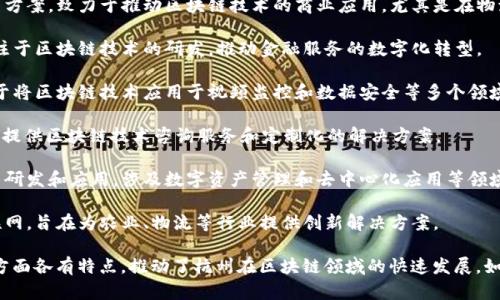 在杭州，区块链科技行业正在蓬勃发展，众多公司在这一领域布局。以下是一些较为知名的杭州区块链科技公司：

1. **浙大网新** - 杭州的一家高科技企业，专注于区块链技术的研究和应用，特别是在金融行业。
  
2. **链接科技** - 提供全面的区块链解决方案，致力于推动区块链技术的商业应用，尤其是在物流和供应链领域。

3. **蚂蚁区块链** - 隶属于蚂蚁集团，专注于区块链技术的研发，推动金融服务的数字化转型。

4. **海康威视** - 进入区块链市场，致力于将区块链技术应用于视频监控和数据安全等多个领域。

5. **Blockshine** - 该公司致力于为企业提供区块链技术咨询服务和定制化的解决方案。

6. **分布科技** - 专注于区块链核心技术研发和应用，涉及数字资产管理和去中心化应用等领域。

7. **点牛科技** - 结合区块链技术与物联网，旨在为农业、物流等行业提供创新解决方案。

这些公司在技术创新、应用开发和产业整合方面各有特点，推动了杭州在区块链领域的快速发展。如果需要详细信息或具体公司的介绍，请告知！