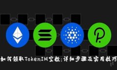 如何领取TokenIM空投：详细步骤及实用技巧