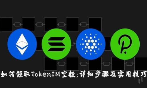 如何领取TokenIM空投：详细步骤及实用技巧