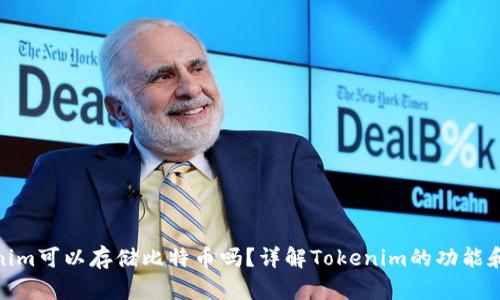 Tokenim可以存储比特币吗?详解Tokenim的功能和优势