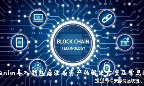Tokenim导入钱包后没有资产的解决方案及常见疑问
