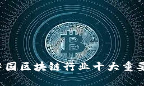 2023年中国区块链行业十大重要会议推荐