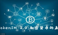  从比特币到TokenIM 2.0：加密货币的未来发展与应