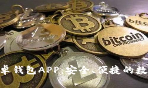 探索Tokenim安卓钱包APP：安全、便捷的数字资产管理工具