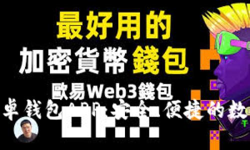 探索Tokenim安卓钱包APP:安全、便捷的数字资产管理工具