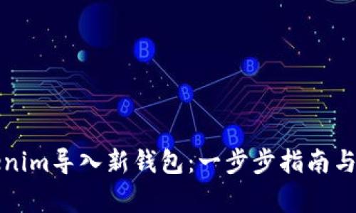 如何通过Tokenim导入新钱包：一步步指南与常见问题解答