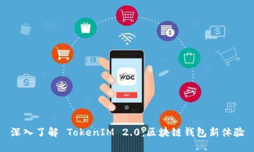 深入了解 TokenIM 2.0：区块链钱包新体验