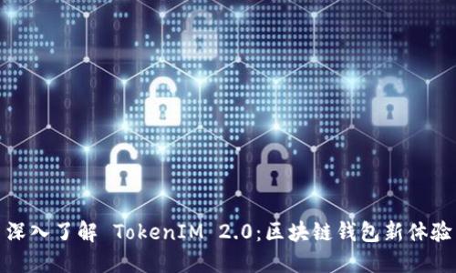 深入了解 TokenIM 2.0:区块链钱包新体验