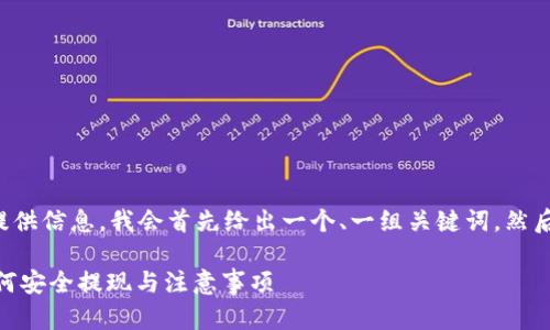 为了更好地为您提供信息,我会首先给出一个、一组关键词,然后再列出内容大纲。
Tokenim 2.0:如何安全提现与注意事项