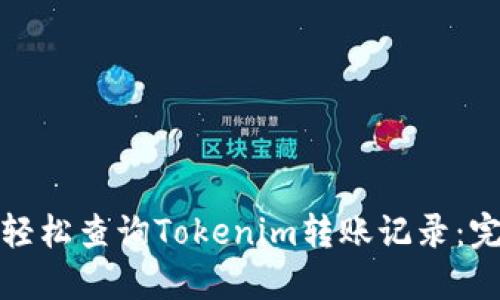 : 如何轻松查询Tokenim转账记录：完整指南