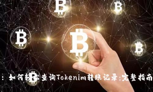 : 如何轻松查询Tokenim转账记录:完整指南