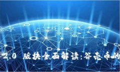 Tokenim 2.0 版块全面解读：谷壳币的支持情况
