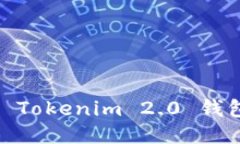 ziaoti如何进入 Tokenim 2.0 钱包：一步一步指导