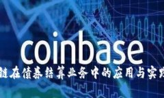 区块链在债券结算业务中的应用与实践分析