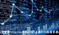   如何使用tokenim实现USDT兑换ETH的简单指南