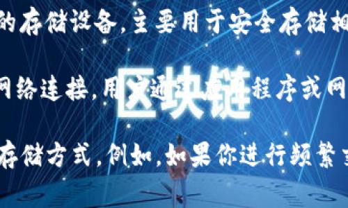 Tokenim并不直接被定义为冷钱包（Cold Wallet）。在讨论加密货币存储时，冷钱包指的是完全不连接到互联网的存储设备，主要用于安全存储相对大额和长期持有的货币。相较之下，热钱包（Hot Wallet）则是与互联网连接的，通常更方便用于日常交易。

Tokenim是一种多链钱包，支持多种加密货币的管理与交易。虽然它可能提供一些安全特性，但如果这个钱包有网络连接，用户通过应用程序或网站访问它，就不可以被称为冷钱包。 

如果你正在考虑加密货币的安全存储方案，建议了解冷钱包和热钱包的不同，以及你的需求，以便选择最合适的存储方式。例如，如果你进行频繁交易或需要快速访问资金，热钱包可能更合适；然而，如果你打算长期持有币种，使用冷钱包可能是更安全的选择。