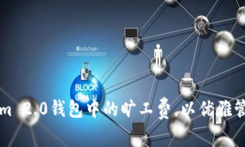 如何设置Tokenim 2.0钱包中的旷工费，以优雅管理你的加密资产