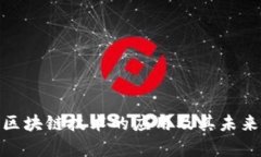 银联区块链技术的应用及其未来前景