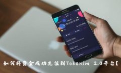 如何将资金成功充值到Tokenim 2.0平台？